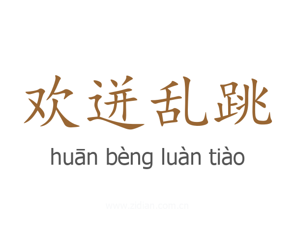 欢迸乱跳