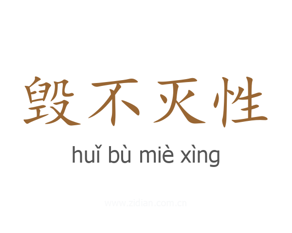 毁不灭性