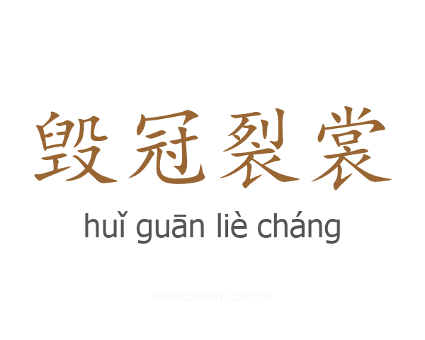 毁冠裂裳