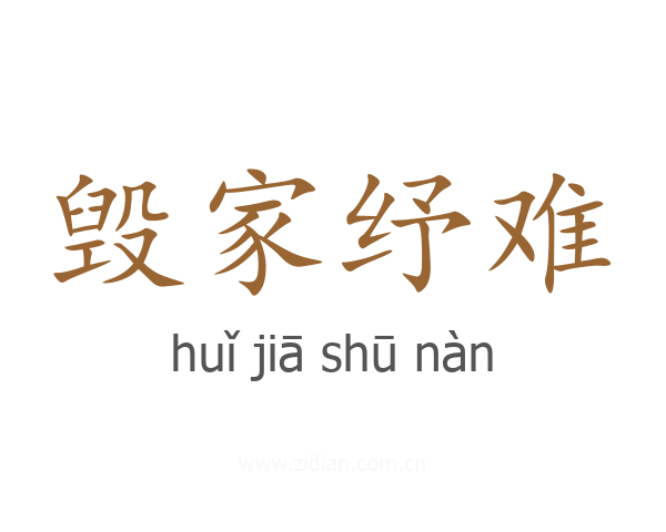 毁家纾难