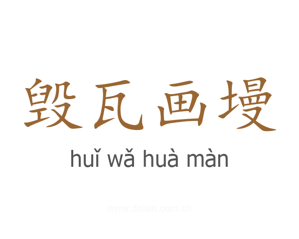 毁瓦画墁