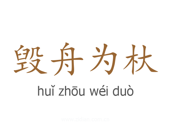 毁舟为杕