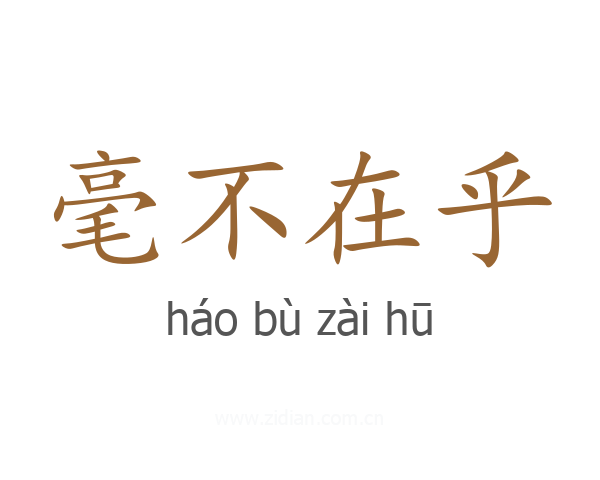 毫不在乎