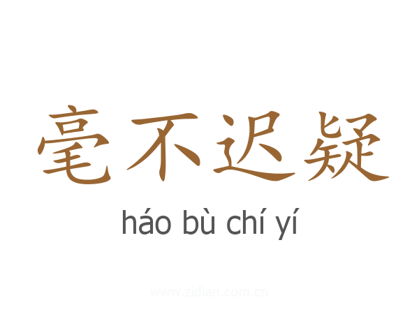毫不迟疑