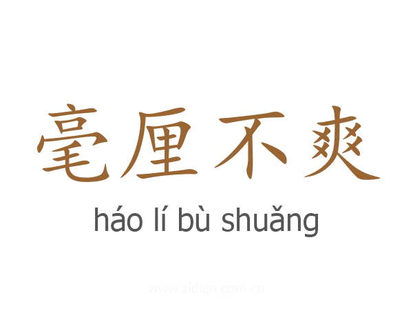 毫厘不爽