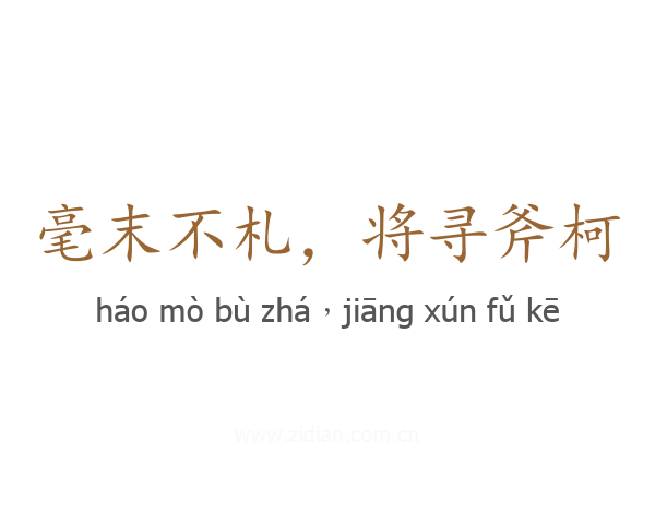 毫末不札,将寻斧柯