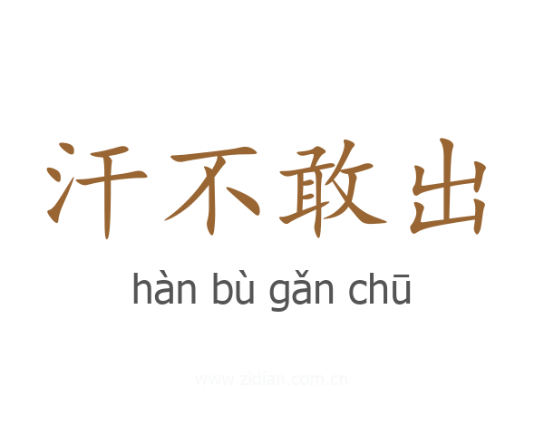 汗不敢出