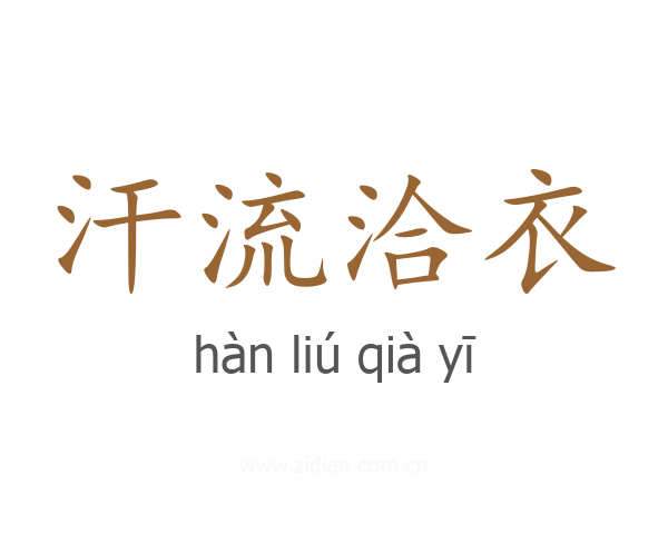汗流洽衣