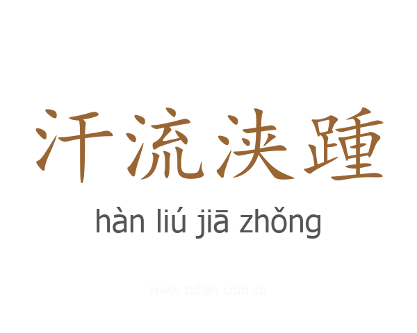 汗流浃踵
