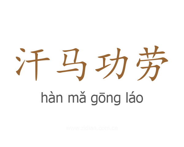 汗马功劳