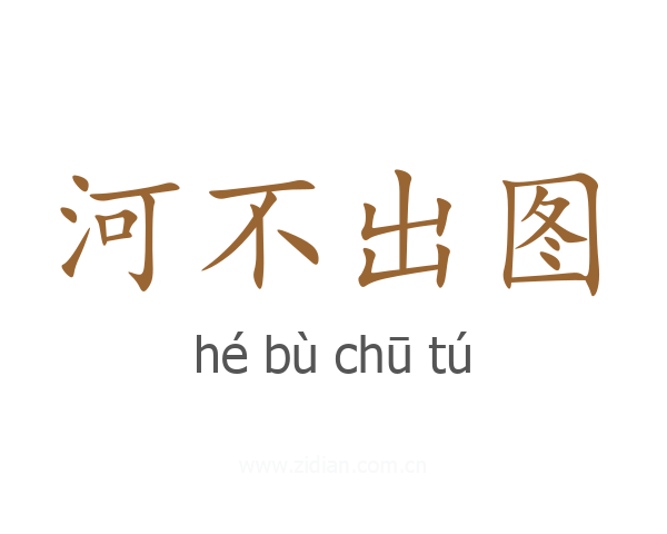 河不出图