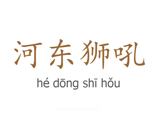 河东狮吼