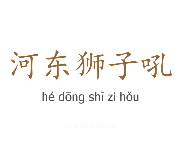 河东狮子吼