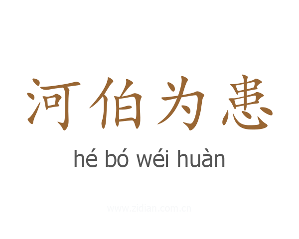 河伯为患