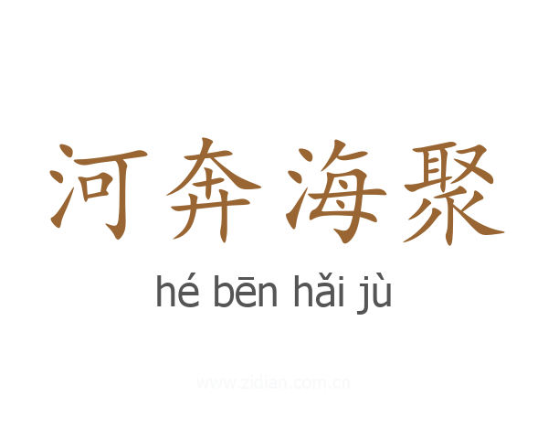 河奔海聚