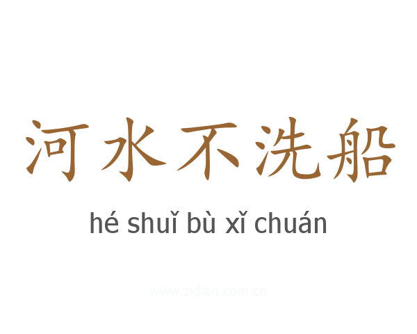 河水不洗船