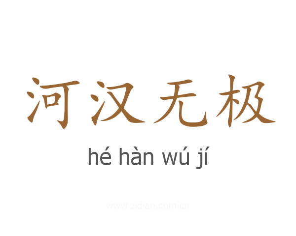 河汉无极