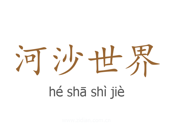 河沙世界