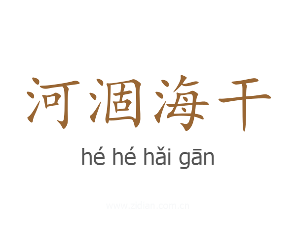 河涸海干