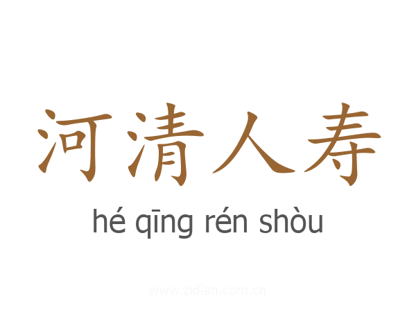 河清人寿
