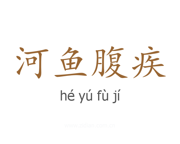 河鱼腹疾