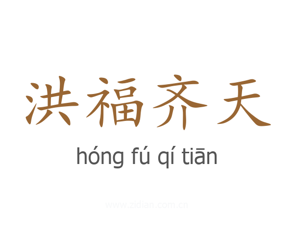 洪福齐天