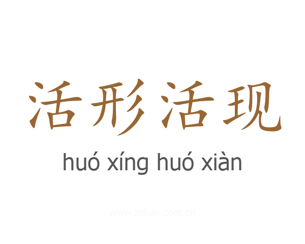 活形活现