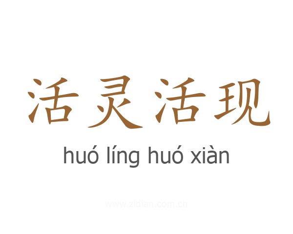 活灵活现
