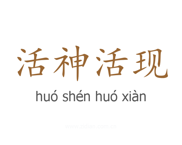 活神活现