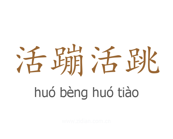 活蹦活跳