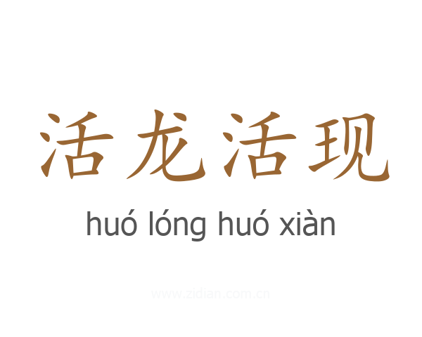 活龙活现