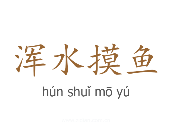 浑水摸鱼