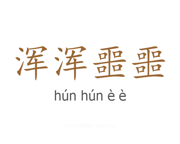 浑浑噩噩