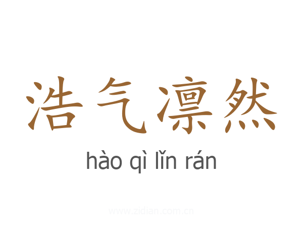 浩气凛然