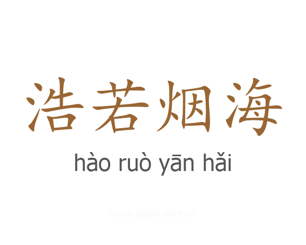 浩若烟海