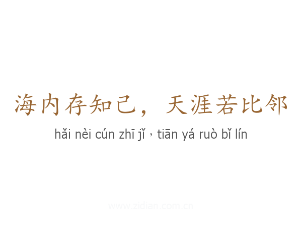 海内存知己,天涯若比邻