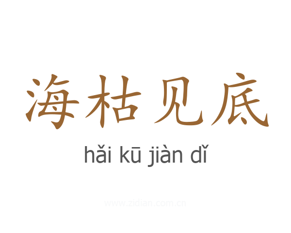 海枯见底