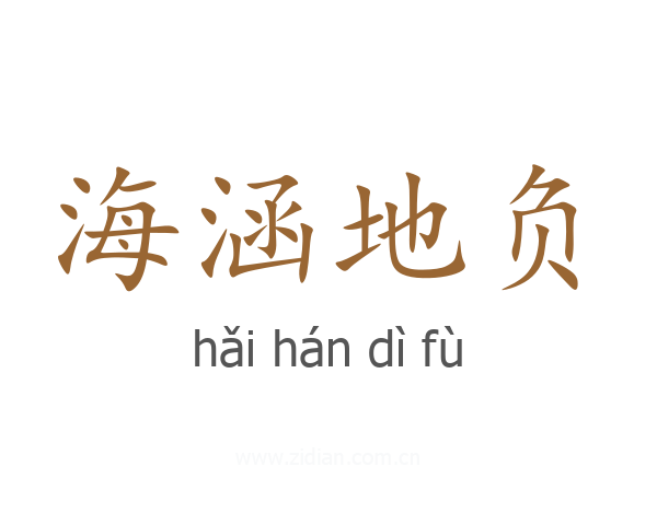 海涵地负