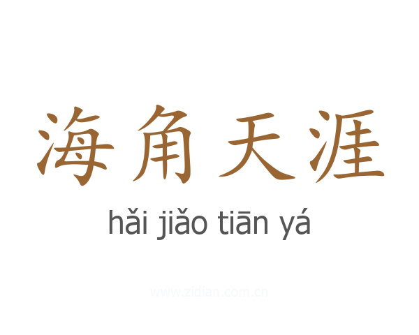 海角天涯