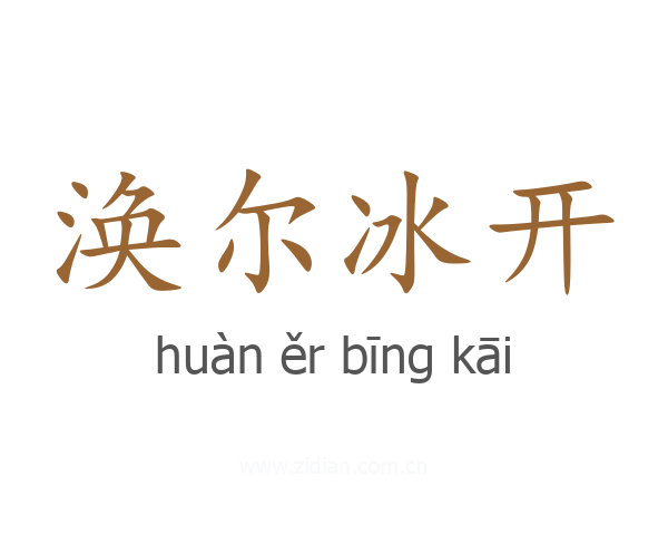涣尔冰开