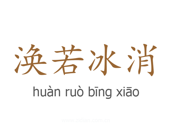 涣若冰消