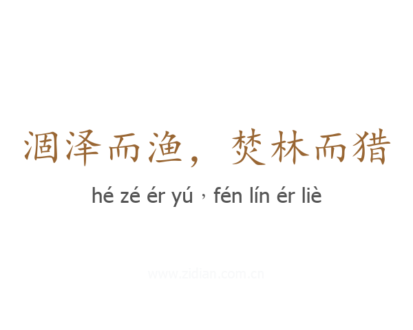 涸泽而渔,焚林而猎