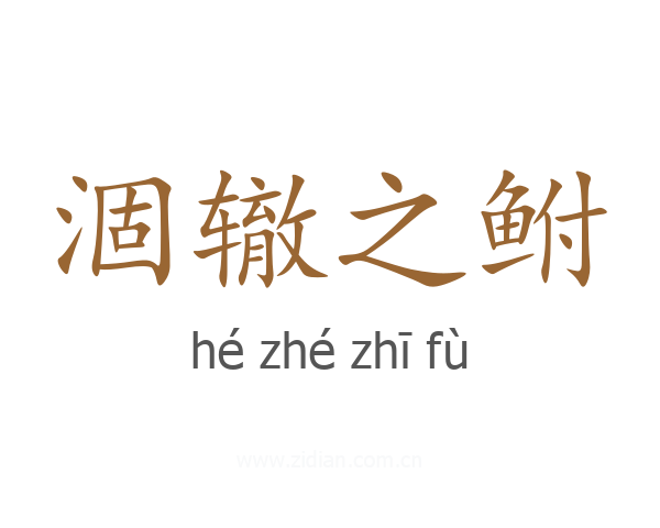 涸辙之鲋