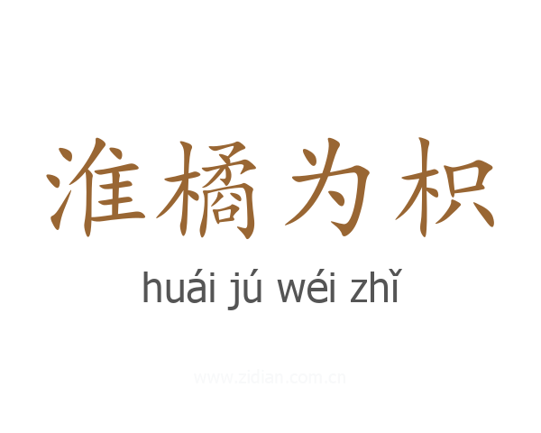 淮橘为枳