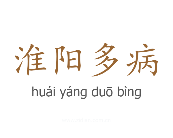 淮阳多病