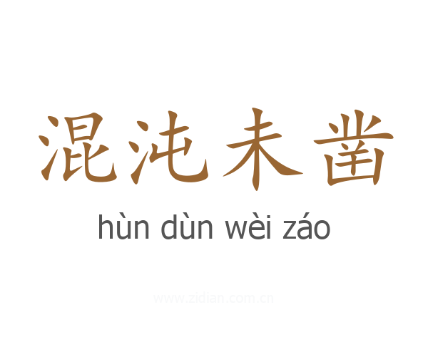 混沌未凿