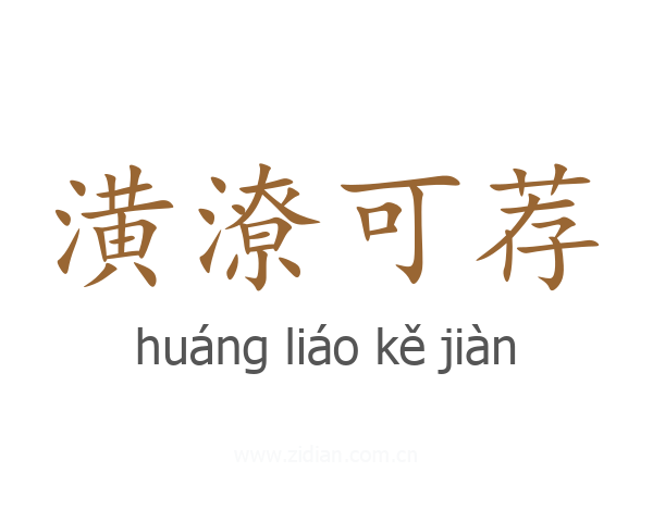 潢潦可荐