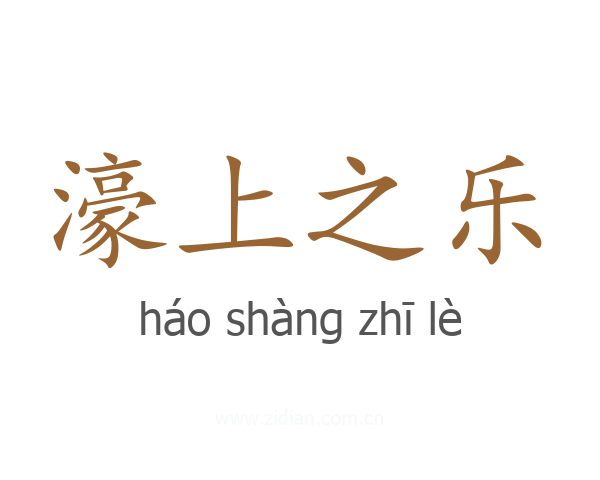 濠上之乐