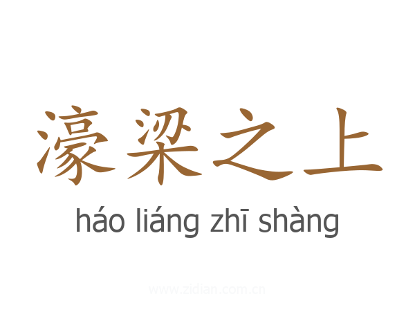 濠梁之上