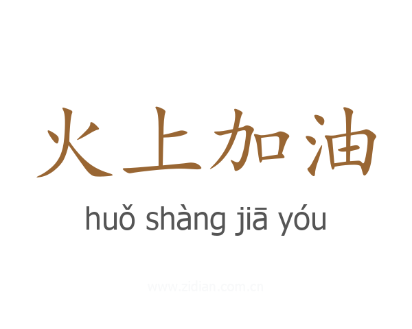 火上加油